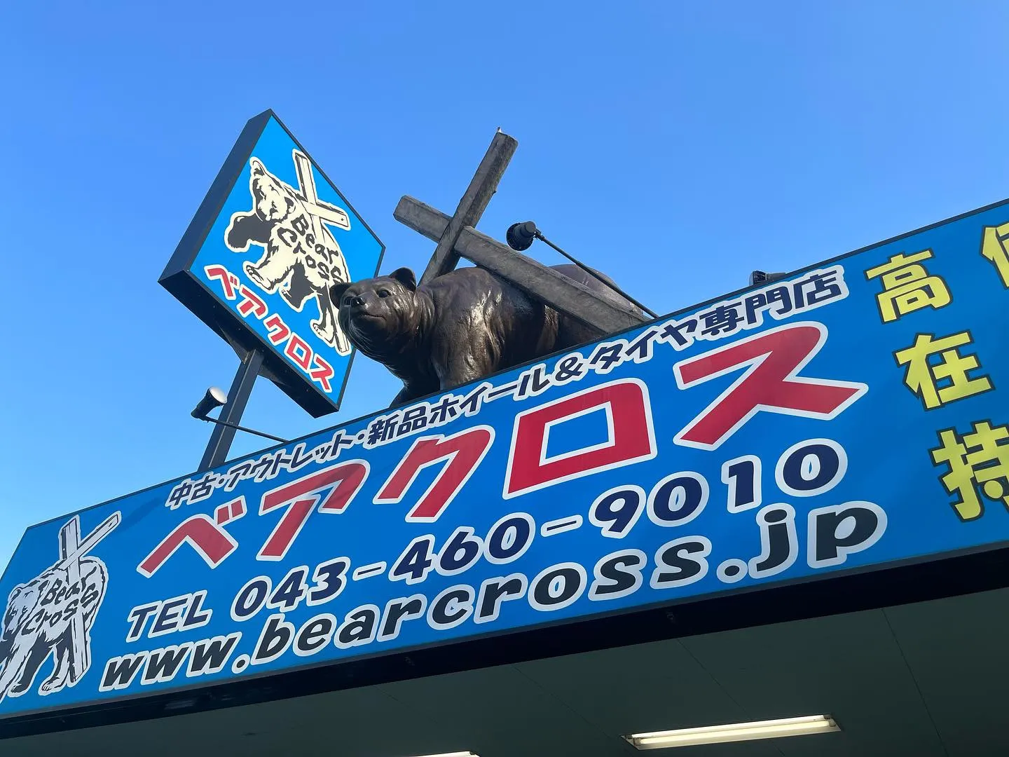 毎年恒例！ベアクロスの決算セール🐻